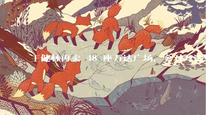 王健林再卖 48 座万达广场，会对万达集团带来哪些影响？目前万达面临怎样的困境？