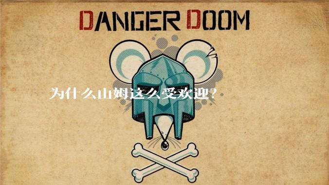 为什么山姆这么受欢迎？