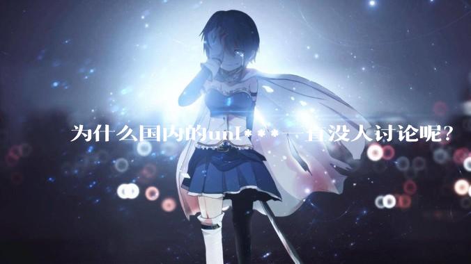 为什么国内的uni***一直没人讨论呢？
